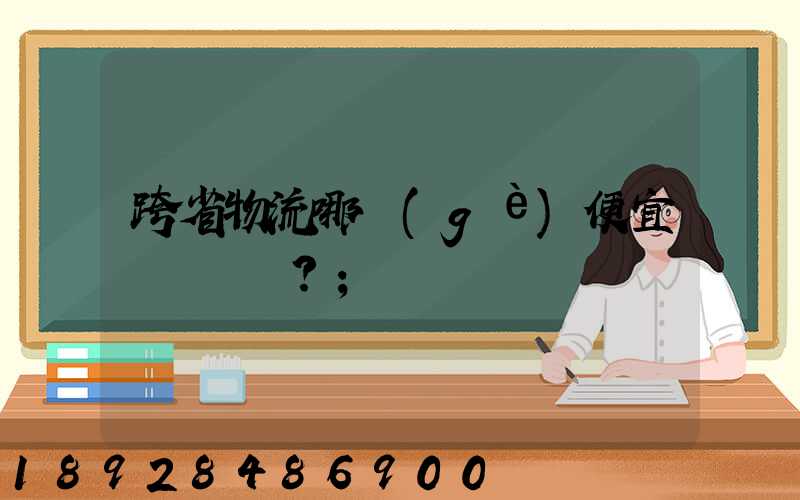 跨省物流哪個(gè)便宜？